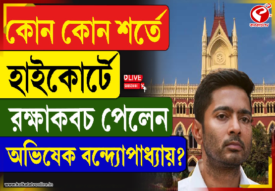 কলকাতা হাইকোর্টে রক্ষা কবচ পেলেন অভিষেক বন্দ্যোপাধ্যায়
