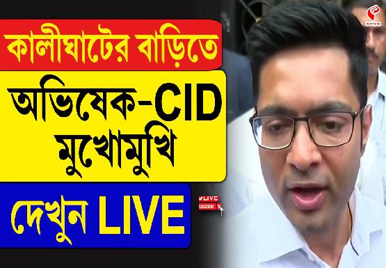কালীঘাটের বাড়িতে মুখোমুখি অভিষেক-সিআইডি! তার পর কী হল? দেখুন