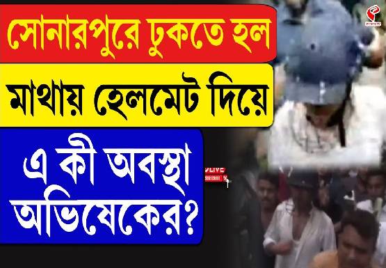 সোনারপুরে ঢুকতে হল মাথায় হেলমেট দিয়ে! এ কী অবস্থা অভিষেকের?