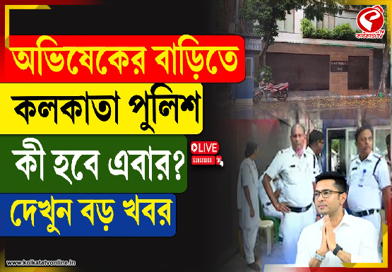 অভিষেকের বাড়িতে কলকাতা পুলিশ, এবার কী হবে