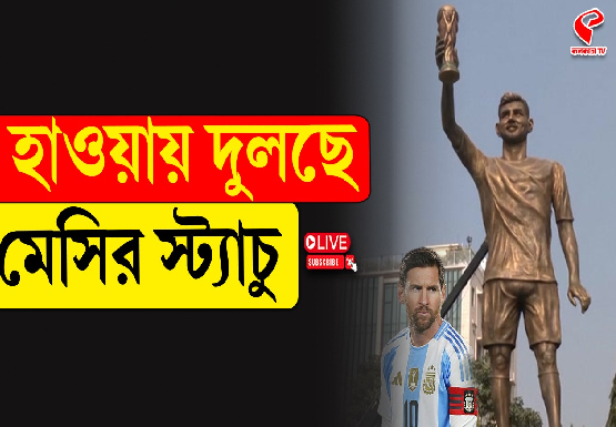 লেকটাউনে হাওয়ায় দুলছিল মেসি মূর্তি, সরিয়েই ফেলা উচিত, দাবি ঠিকাদারের
