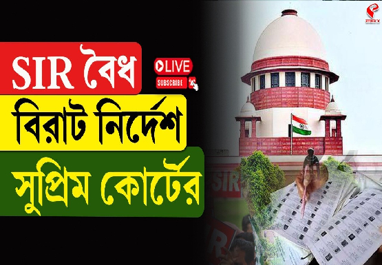 SIR বৈধ, বিরাট নির্দেশ সুপ্রিম কোর্টের