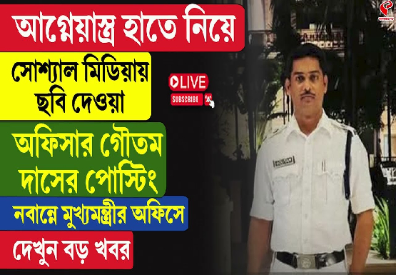 আগ্নেয়াস্ত্র হাতে নিয়ে ছবি দেওয়া অফিসার গৌতম দাসের পোস্টিং মুখ‍্যমন্ত্রীর অফিসে