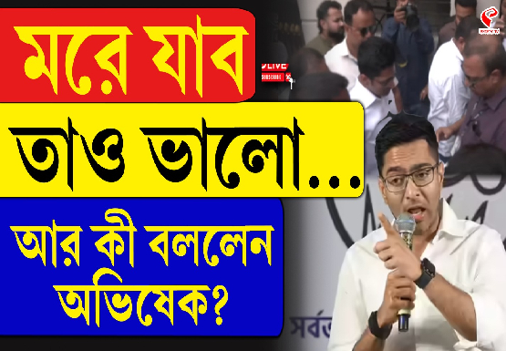 মরে যাব তাও ভালো… আর কী বললেন অভিষেক?