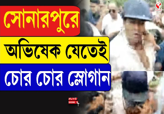 সোনারপুরে অভিষেক যেতেই চোর চোর স্লোগান…