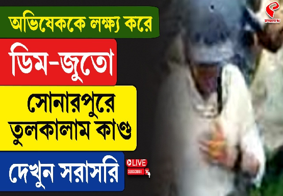 অভিষেককে লক্ষ্য করে ডিম-জুতো, সোনারপুরে তুলকালাম কাণ্ড