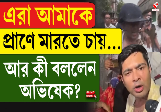 এরা আমাকে প্রাণে মারতে চায়…আর কী বললেন অভিষেক?