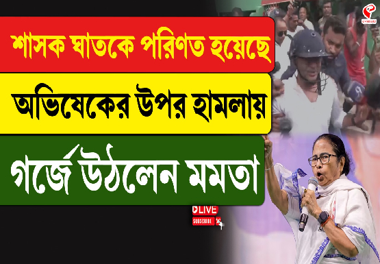 শাসকই ঘাতকে পরিণত হয়েছে, অভিষেকের উপর হামলায় গর্জে উঠলেন মমতা