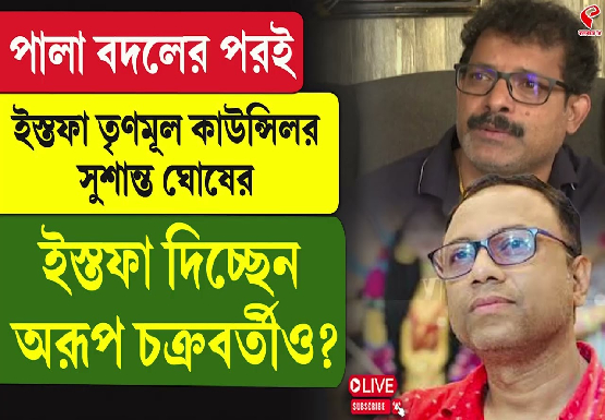 ইস্তফা তৃণমূল কাউন্সিলর সুশান্ত ঘোষের, ইস্তফা দিচ্ছেন অরূপ চক্রবর্তীও?
