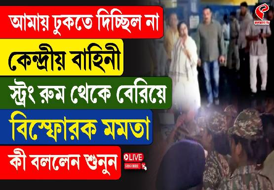 আমায় ঢুকতে দিচ্ছিল না কেন্দ্রীয় বাহিনী, স্ট্রং রুম থেকে বেরিয়ে বিস্ফোরক মমতা