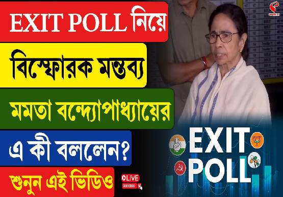 Exit Poll নিয়ে বিস্ফোরক মমতা বন্দ্যোপাধ্যায়, এ কী বললেন?