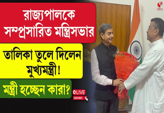 রাজ্যপালকে সম্প্রসারিত মন্ত্রিসভার তালিকা দিলেন মুখ্যমন্ত্রী! মন্ত্রী হচ্ছেন কারা?