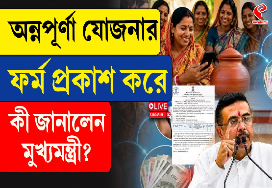 অন্নপূর্ণা যোজনার ফর্ম প্রকাশ করে কী জানালেন মুখ্যমন্ত্রী শুভেন্দু
