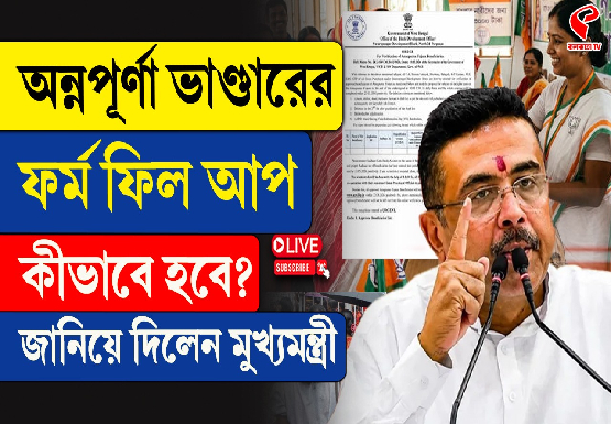 অন্নপূর্ণা ভাণ্ডারের ফর্ম ফিলাম কী হবে? জানিয়ে দিলেন মুখ্যমন্ত্রী