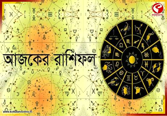 আজ শ্রবণা নক্ষত্রের প্রভাব থাকবে দিনভর, রাশিফল অনুযায়ী কেমন যাবে আপনার দিন?