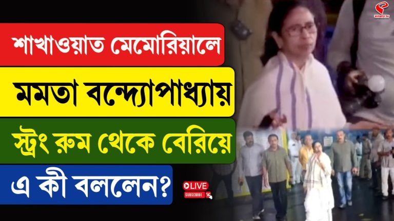 ৪ ঘণ্টা পর স্ট্রংরুম থেকে বেরলেন মমতা বন্দ্যোপাধ্যায়
