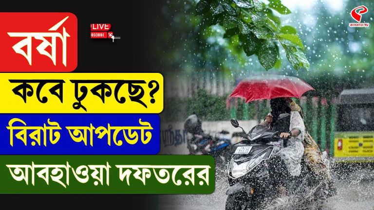 কবে বর্ষা ঢুকছে? বড় আপডেট দিল হাওয়া অফিস
