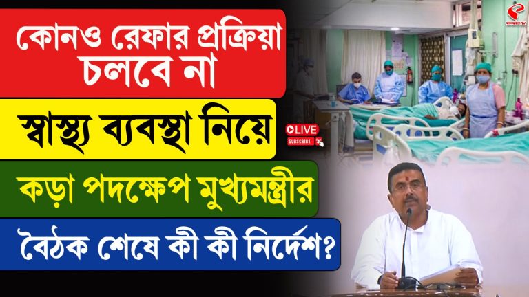 কোনও রেফার চলবে না, স্বাস্থ্য ব্যবস্থা নিয়ে কড়া মুখ্যমন্ত্রী