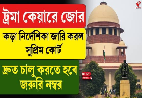 ট্রমা কেয়ারের চিকিৎসা পরিষেবা নিয়ে বড় নির্দেশ সুপ্রিম কোর্টের