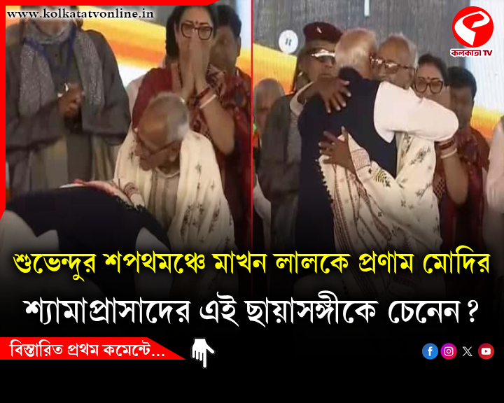 শুভেন্দুর শপথমঞ্চে শিলিগুড়ির মাখন লালকে প্রণাম মোদির