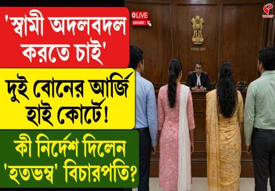 “স্বামী অদলবদল করতে চাই!” দুই বোনের আর্জিতে হতবাক হাইকোর্ট, শেষে কী বললেন বিচারপতি?
