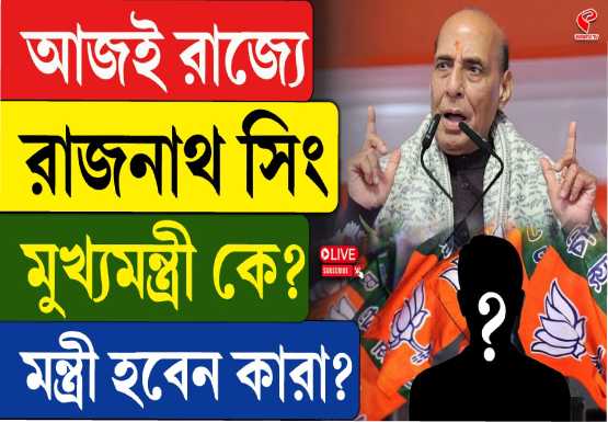 বাংলার ভাবী মুখ্যমন্ত্রী কে? জল্পনার মাঝে আজ কলকাতায় শাহ-রাজনাথ