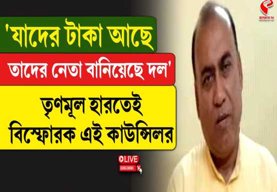 তৃণমূলে ‘দুর্নীতিবাজদের দাপট’, বিস্ফোরক মালদহের তৃণমূল কাউন্সিলর