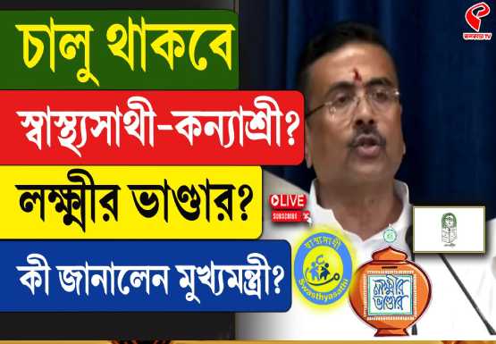 চালু থাকবে স্বাস্থ্য সাথী-কন্যাশ্রী- লক্ষ্মীর ভাণ্ডার? কী জানালেন মুখ্যমন্ত্রী?