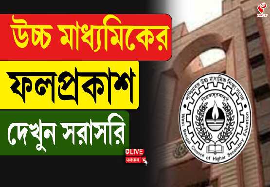 প্রকাশিত উচ্চ মাধ্যমিকের ফল, পাশের হারে শীর্ষে পূর্ব মেদিনীপুর