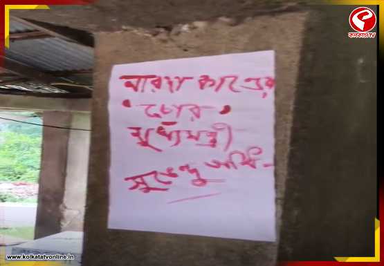 ‘চোর মুখ্যমন্ত্রী’ পোস্টারে ছেয়ে আউশগ্রামের মাছ বাজার