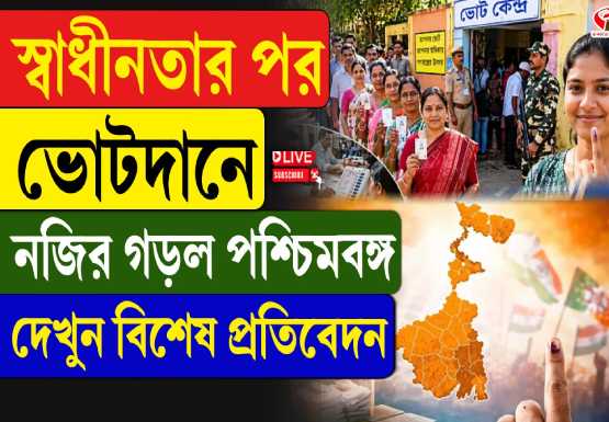 ভোটে নজির বাংলার! স্বাধীনতার পর সর্বাধিক ভোটদানের রেকর্ড ২০২৬ বিধানসভা নির্বাচনে