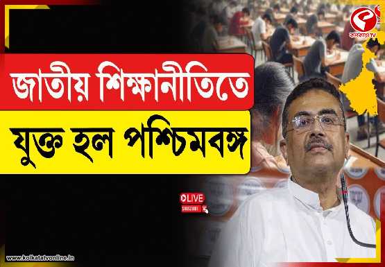 জাতীয় শিক্ষানীতিতে যুক্ত হল পশ্চিমবঙ্গ