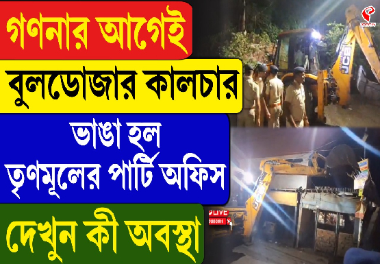 গণনার আগেই বুলডোজার কালচার, ভাঙা হল তৃণমূলের পার্টি অফিস