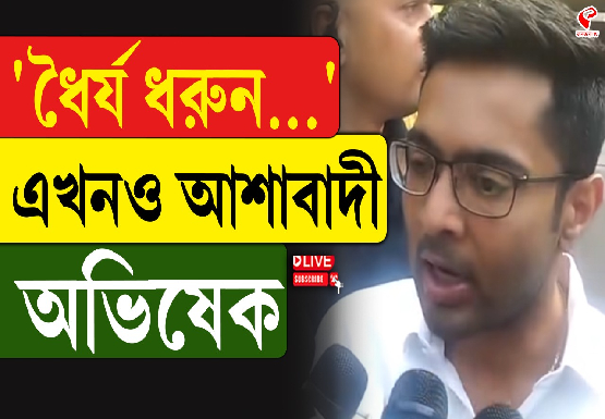 ‘ধৈর্য্য ধরুন, আমরা এখনও আশাবাদী: অভিষেক