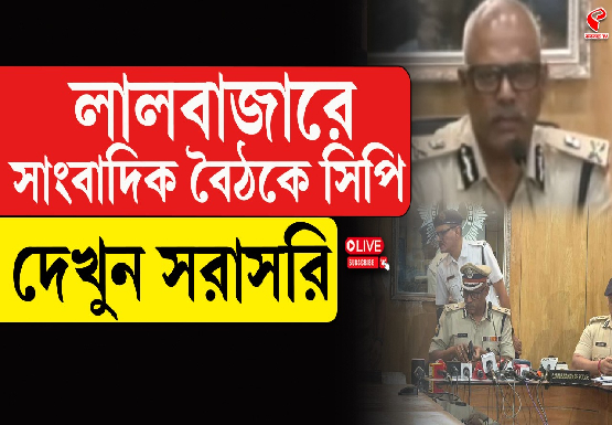 লালবাজারে সাংবাদিক বৈঠকে সিপি, দেখুন সরাসরি