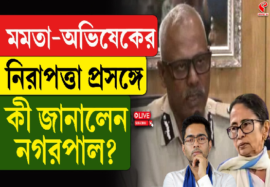 মমতা-অভিষেকের নিরাপত্তা প্রসঙ্গে, কী জানালেন নগরপাল?