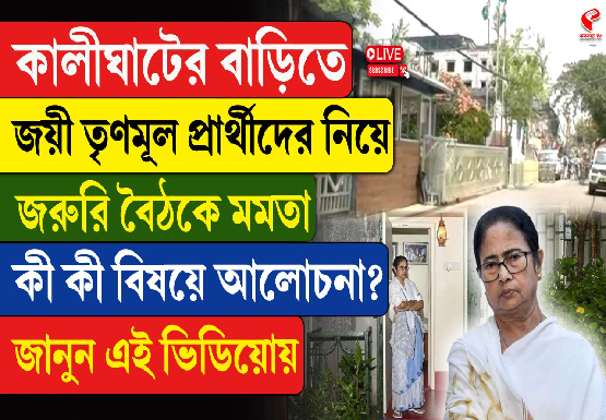 কালীঘাটের বাড়িতে জয়ী তৃণমূল প্রার্থীদের নিয়ে জরুরি বৈঠকে মমতা, কী কী বিষয়ে আলোচনা? জানুন এই ভিডিওয়োয়