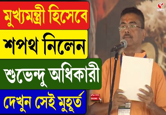 মুখ্যমন্ত্রী পদে শপথ নিলেন শুভেন্দু অধিকারী
