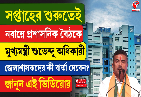 সপ্তাহের শুরুতেই নবান্নে প্রশাসনিক বৈঠকে মুখ্যমন্ত্রী শুভেন্দু অধিকারী, জেলাশাসকদের কী কী বার্তা দেবেন? জানুন এই ভিডিয়োয়