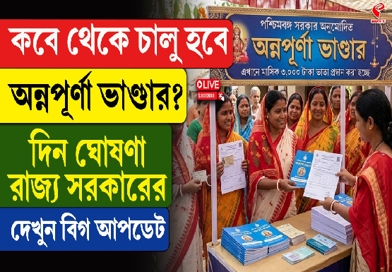 কবে থেকে চালু হবে অন্নপূর্ণা ভাণ্ডার? দিন ঘোষণা রাজ্য সরকারের, দেখুন বিগ আপডেট