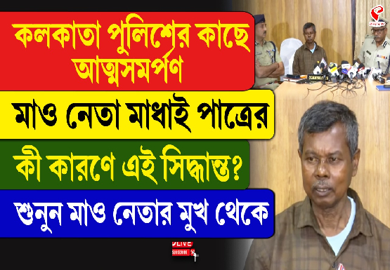 কলকাতা পুলিশের কাছে আত্মসমর্পণ মাও নেতা মাধাই পাত্রের, কী কারণে সিদ্ধান্ত? শুনুন মাও নেতা মুখ থেকে