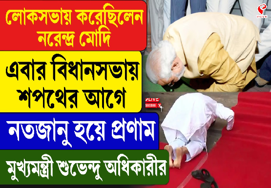 লোকসভায় করেছিলেন মোদি এবার বিধানসভায় শপথের আগে নতজানু হয়ে প্রণাম শুভেন্দু অধিকারীর