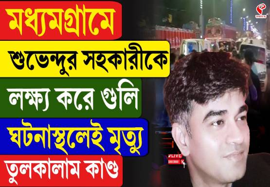 মধ্যমগ্রামে শুভেন্দুর সহকারীকে লক্ষ্য করে গুলি! ঘটনাস্থলেই মৃত্যু, তুলকালাম কাণ্ড