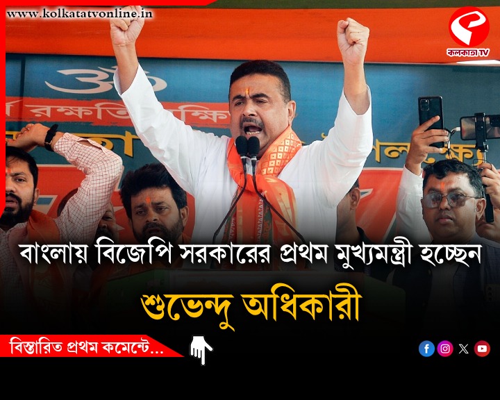 বাংলায় বিজেপি সরকারের প্রথম মুখ্যমন্ত্রী শুভেন্দু অধিকারী