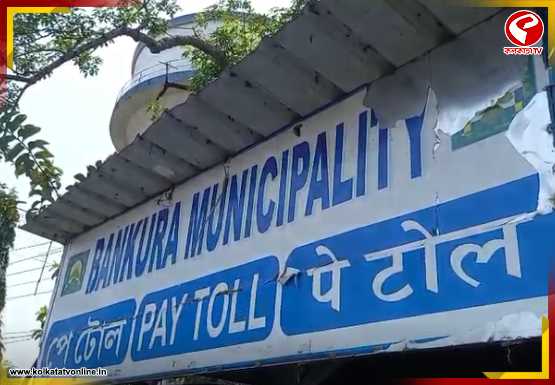 পালাবদলের পরেই বন্ধ বাঁকুড়ার টোল, ‘অবৈধ আদায়ে ডাকাতি চলত’ অভিযোগ বিজেপির