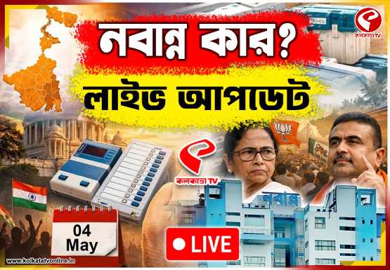 ৪ মে-র মহারণ! কার দখলে বাংলার মসনদ?