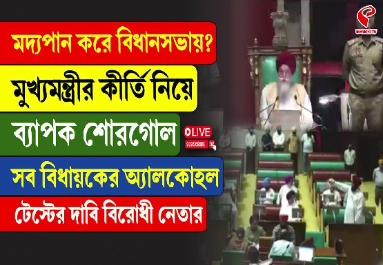 মদ্যপান করে বিধানসভায়? মুখ্যমন্ত্রীর কীর্তি নিয়ে ব্যাপক শোরগোল, সব বিধায়কের অ্যালকোহল টেস্টের দাবি বিরোধী নেতার
