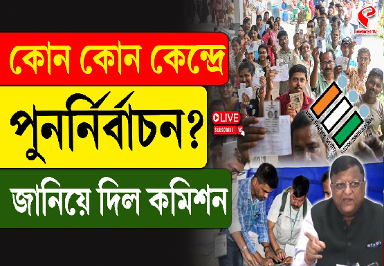 কোন কোন বুথে পুনর্নির্বাচন? জানিয়ে দিল কমিশন