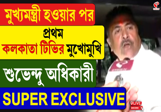 মুখ্যমন্ত্রী হওয়ার পর প্রথম কলকাতা টিভির মুখোমুখি শুভেন্দু অধিকারী