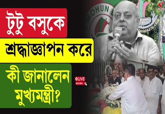 টুটু বসুকে শ্রদ্ধাজ্ঞাপন করে কী জানালেন মুখ্যমন্ত্রী?